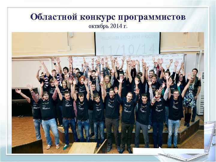 Областной конкурс программистов  октябрь 2014 г. 