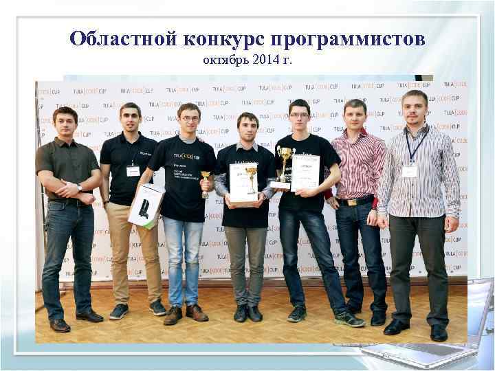 Областной конкурс программистов  октябрь 2014 г. 