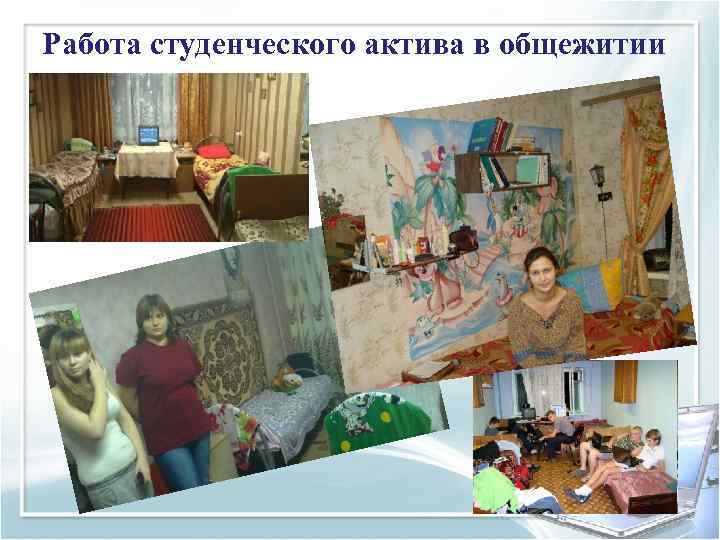 Работа студенческого актива в общежитии 