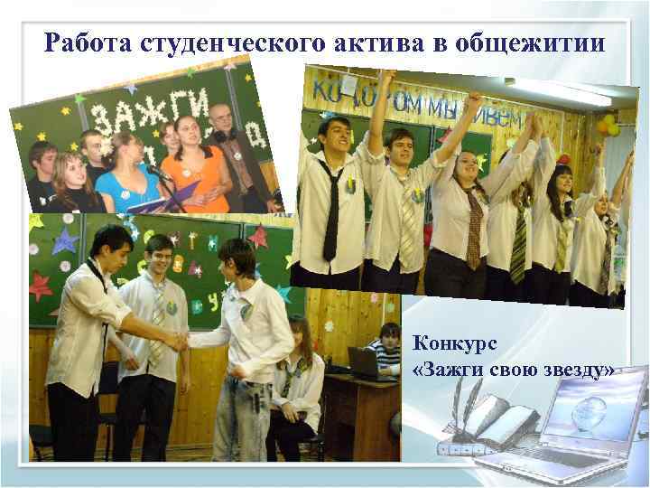 Работа студенческого актива в общежитии     Конкурс    