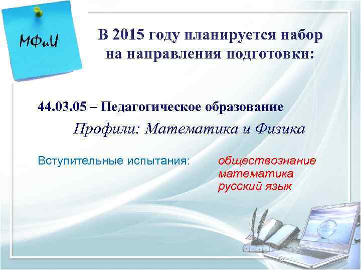    В 2015 году планируется набор  на направления подготовки:  44.