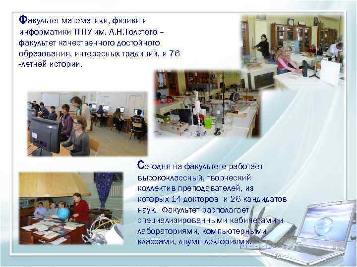 Факультет математики, физики и информатики ТГПУ им. Л. Н. Толстого – факультет качественного достойного