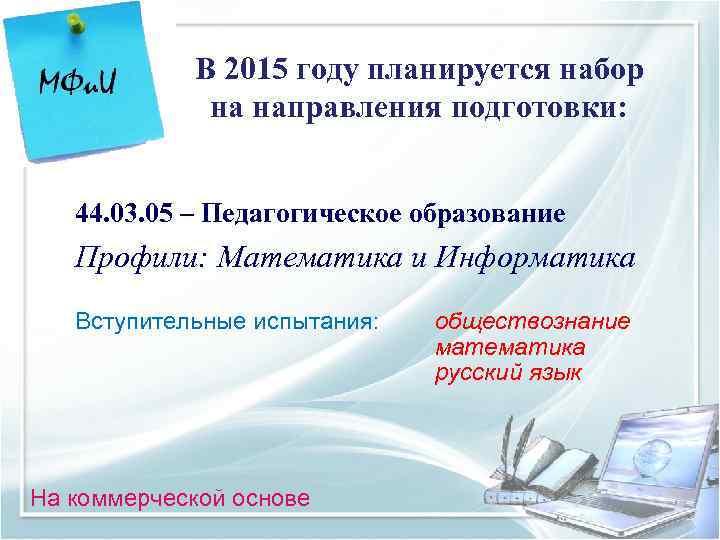  В 2015 году планируется набор   на направления подготовки:  44.