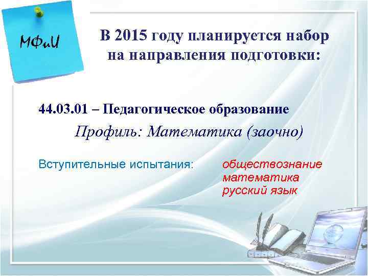    В 2015 году планируется набор  на направления подготовки:  44.
