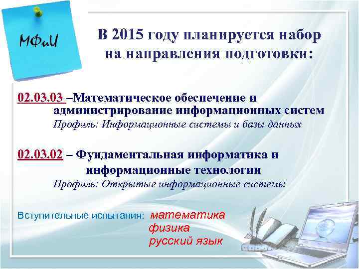     В 2015 году планируется набор   на направления подготовки: