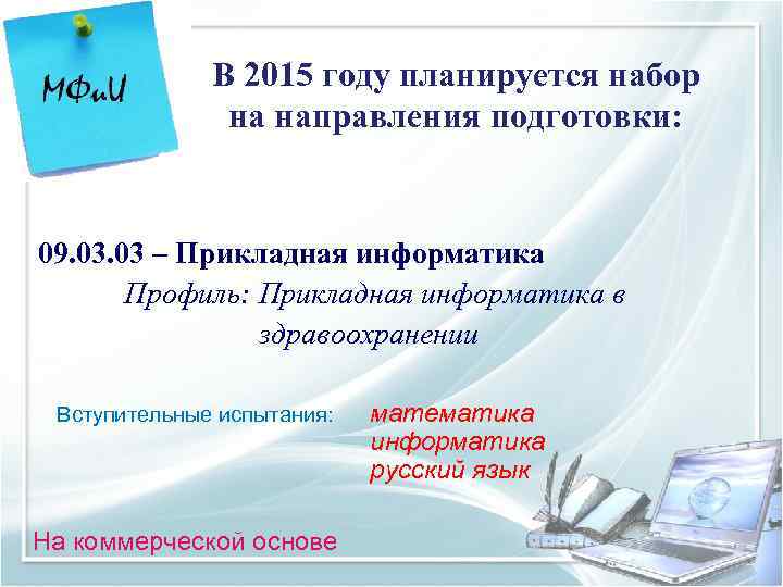    В 2015 году планируется набор    на направления подготовки: