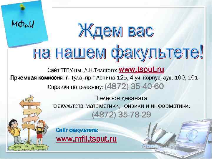   Сайт ТГПУ им. Л. Н. Толстого: www. tsput. ru Приемная комиссия: г.