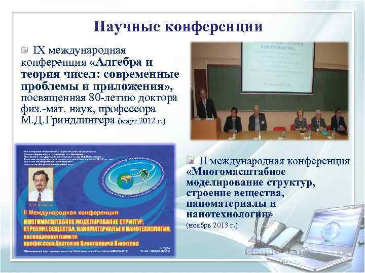    Научные конференции  IX международная конференция «Алгебра и теория чисел: современные