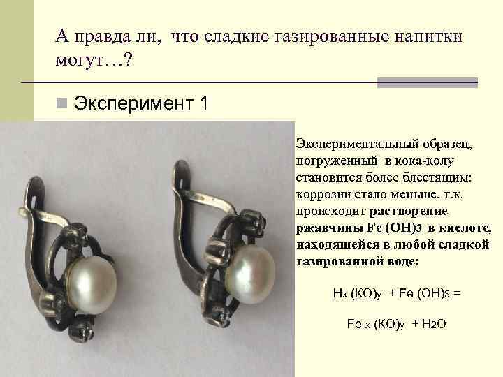 А правда ли, что сладкие газированные напитки могут…?  n Эксперимент 1  