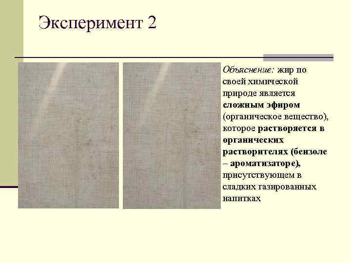 Эксперимент 2   n Объяснение: жир по    своей химической 