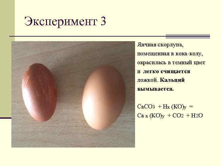 Эксперимент 3   Яичная скорлупа,   помещенная в кока-колу,   окрасилась