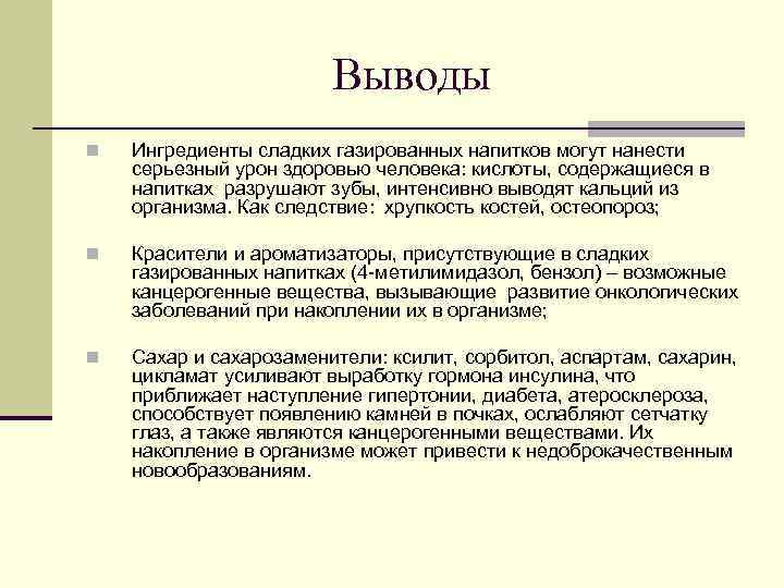     Выводы n  Ингредиенты сладких газированных напитков могут нанести серьезный