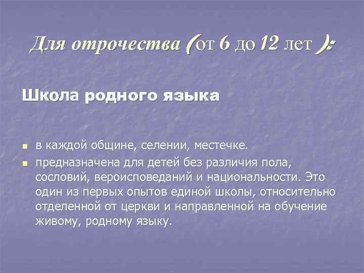   Для отрочества (от 6 до 12 лет ):  Школа родного языка
