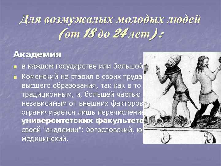   Для возмужалых молодых людей  (от 18 до 24 лет) : Академия