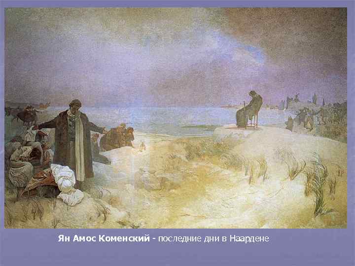 Ян Амос Коменский - последние дни в Наардене 