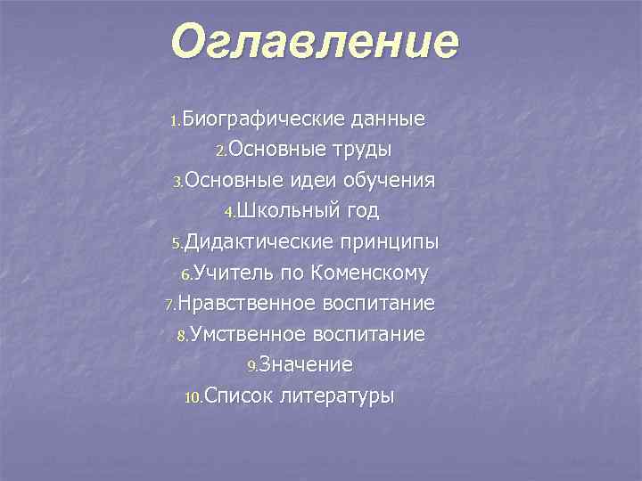 Оглавление 1. Биографические данные  2. Основные труды  3. Основные идеи обучения 