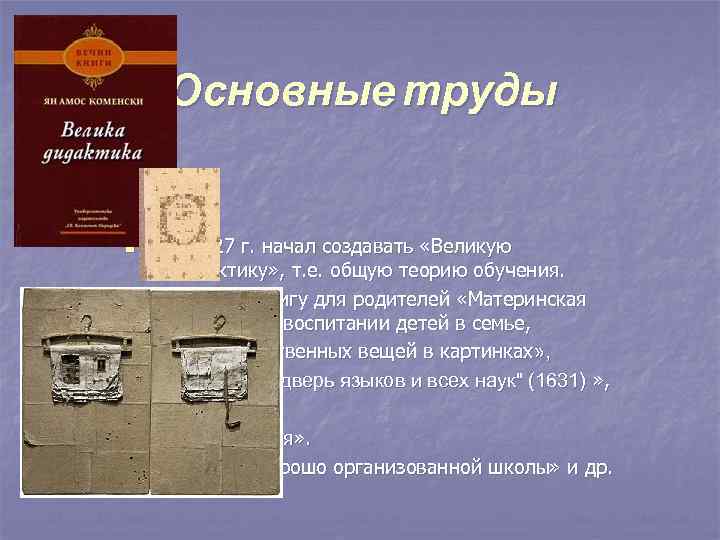   Основные труды  n  В 1627 г. начал создавать «Великую дидактику»
