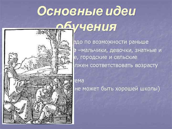    Основные идеи   обучения n  Начинать обучение надо по