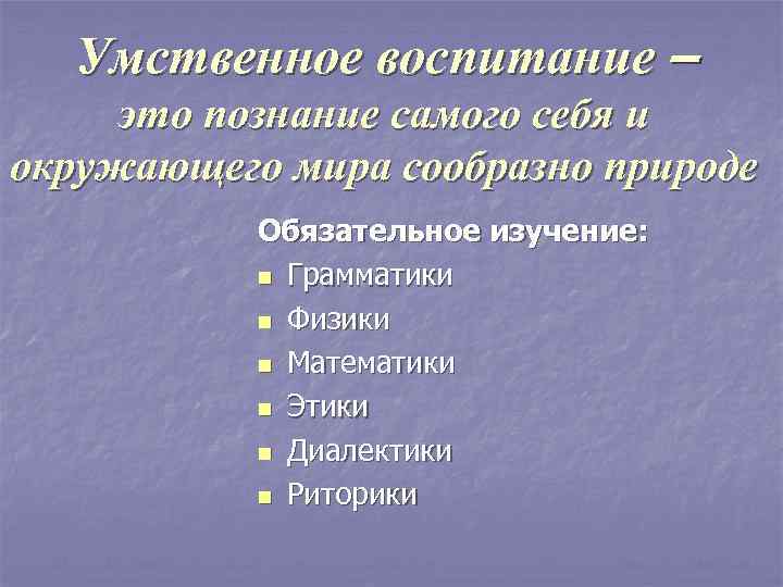  Умственное воспитание – это познание самого себя и окружающего мира сообразно природе 
