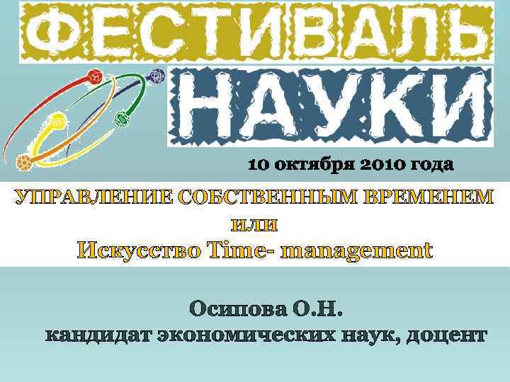 УПРАВЛЕНИЕ СОБСТВЕННЫМ ВРЕМЕНЕМ    или  Искусство Time- management   Осипова