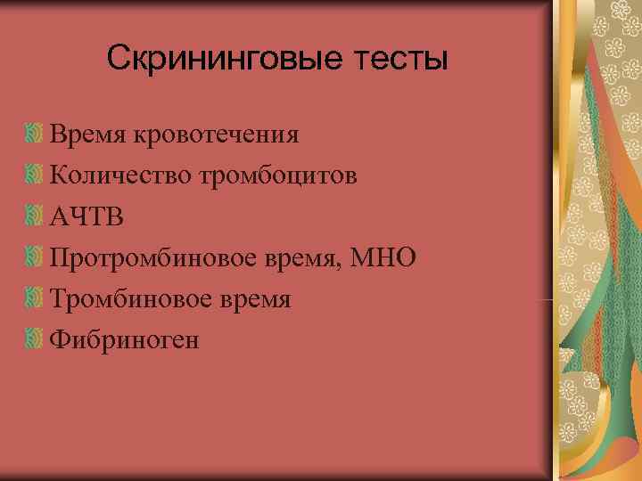 Скрининговые тесты Время кровотечения Количество тромбоцитов АЧТВ Протромбиновое время, МНО Тромбиновое время Скрининговые тесты Время кровотечения Количество тромбоцитов АЧТВ Протромбиновое время, МНО Тромбиновое время