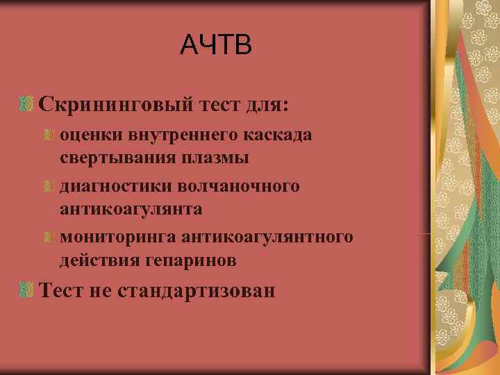 АЧТВ Скрининговый тест для: оценки внутреннего каскада свертывания плазмы АЧТВ Скрининговый тест для: оценки внутреннего каскада свертывания плазмы