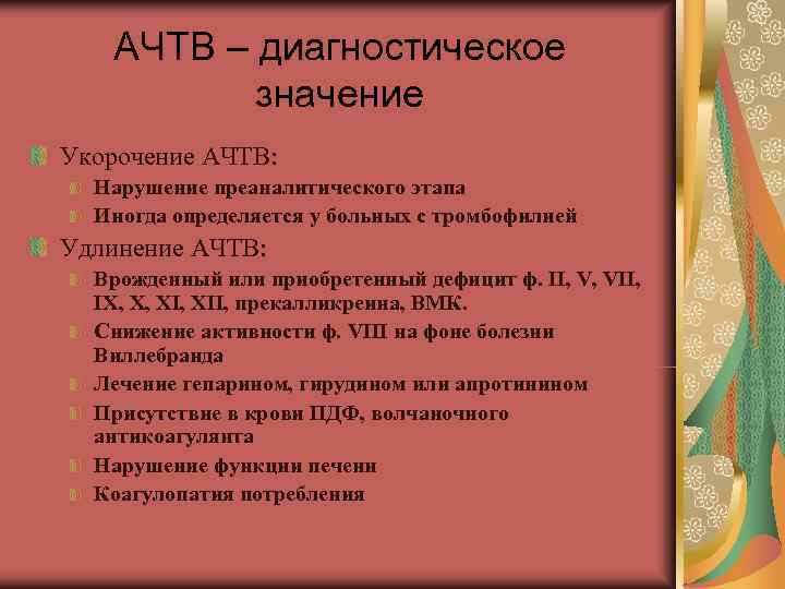 АЧТВ – диагностическое значение Укорочение АЧТВ: Нарушение преаналитического этапа АЧТВ – диагностическое значение Укорочение АЧТВ: Нарушение преаналитического этапа