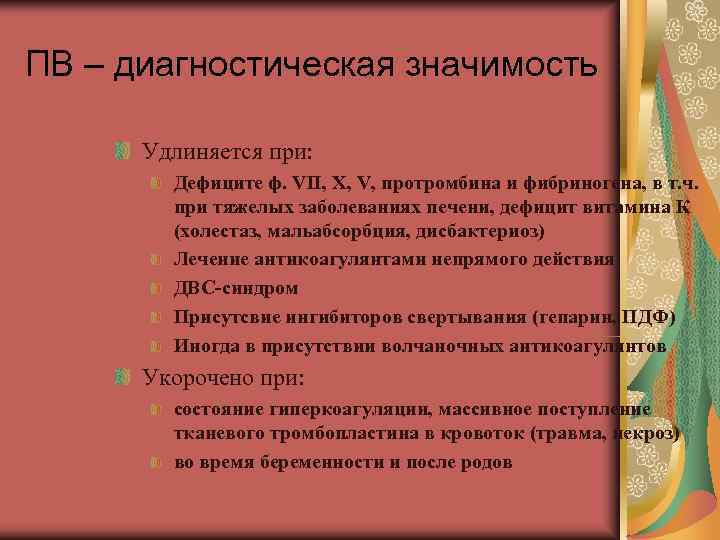 ПВ – диагностическая значимость Удлиняется при: Дефиците ф. VII, X, V, ПВ – диагностическая значимость Удлиняется при: Дефиците ф. VII, X, V,