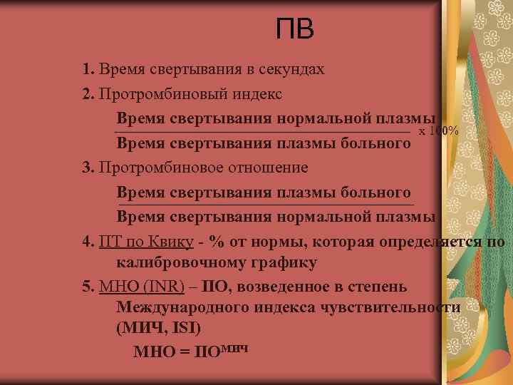 ПВ 1. Время свертывания в секундах 2. Протромбиновый индекс Время ПВ 1. Время свертывания в секундах 2. Протромбиновый индекс Время
