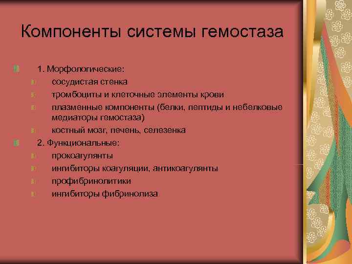 Компоненты системы гемостаза 1. Морфологические: сосудистая стенка тромбоциты и клеточные элементы крови плазменные Компоненты системы гемостаза 1. Морфологические: сосудистая стенка тромбоциты и клеточные элементы крови плазменные