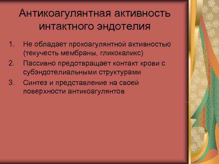 Антикоагулянтная активность интактного эндотелия 1. Не обладает прокоагулянтной активностью (текучесть Антикоагулянтная активность интактного эндотелия 1. Не обладает прокоагулянтной активностью (текучесть