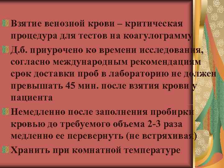Взятие венозной крови – критическая процедура для тестов на коагулограмму Д. б. приурочено ко Взятие венозной крови – критическая процедура для тестов на коагулограмму Д. б. приурочено ко