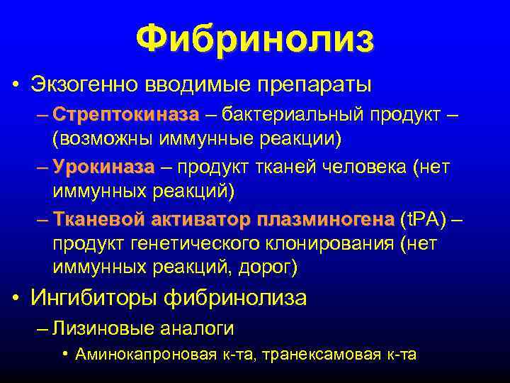   Фибринолиз • Экзогенно вводимые препараты  – Стрептокиназа – бактериальный продукт –