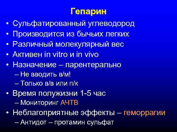      Гепарин •  Сульфатированный углеводород •  Производится из