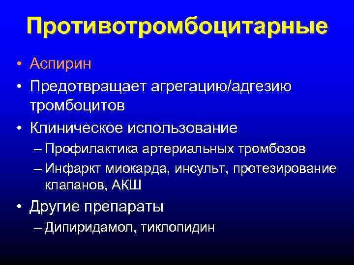  Противотромбоцитарные • Аспирин • Предотвращает агрегацию/адгезию  тромбоцитов • Клиническое использование  –