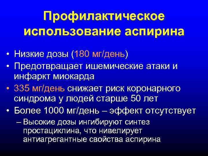  Профилактическое  использование аспирина • Низкие дозы (180 мг/день) • Предотвращает ишемические атаки