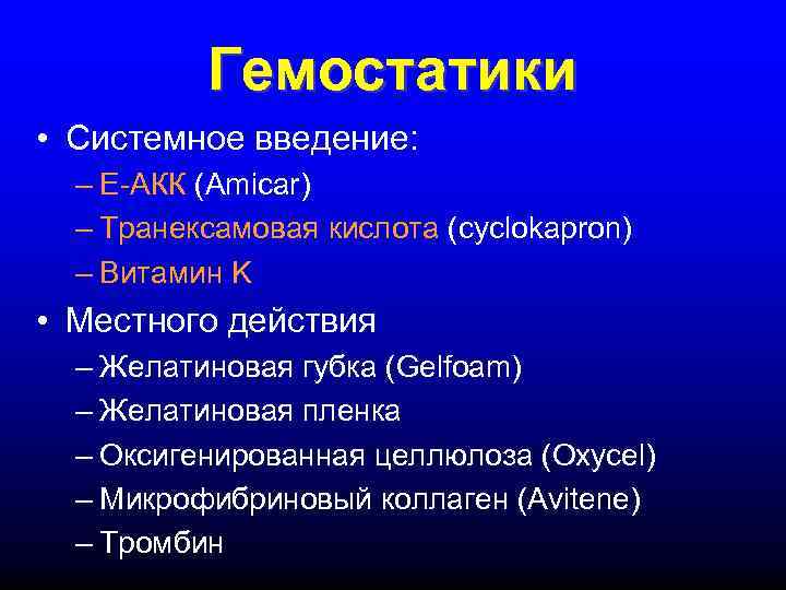    Гемостатики • Системное введение:  – Е-АКК (Amicar)  – Транексамовая