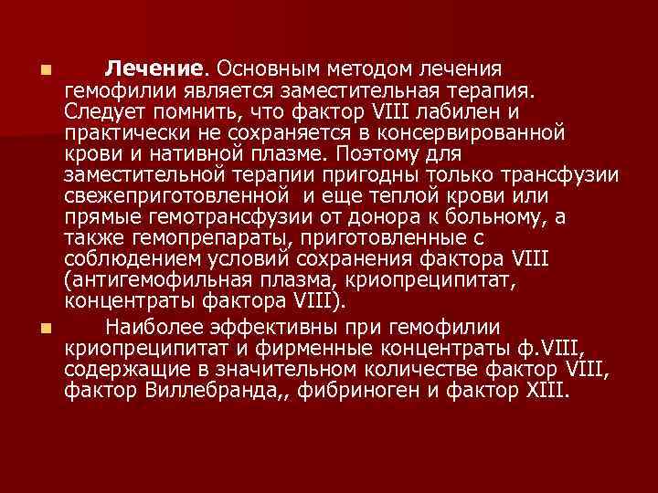 n Лечение. Основным методом лечения гемофилии является заместительная терапия. Следует помнить, что n Лечение. Основным методом лечения гемофилии является заместительная терапия. Следует помнить, что