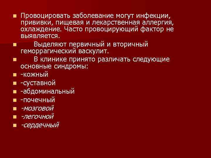 n Провоцировать заболевание могут инфекции, прививки, пищевая и лекарственная аллергия, охлаждение. Часто провоцирующий n Провоцировать заболевание могут инфекции, прививки, пищевая и лекарственная аллергия, охлаждение. Часто провоцирующий