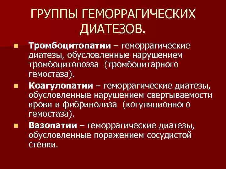 ГРУППЫ ГЕМОРРАГИЧЕСКИХ ДИАТЕЗОВ. n Тромбоцитопатии – геморрагические диатезы, обусловленные нарушением ГРУППЫ ГЕМОРРАГИЧЕСКИХ ДИАТЕЗОВ. n Тромбоцитопатии – геморрагические диатезы, обусловленные нарушением