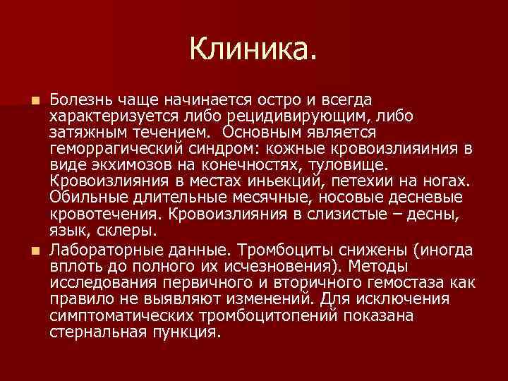 Клиника. n Болезнь чаще начинается остро и всегда характеризуется либо Клиника. n Болезнь чаще начинается остро и всегда характеризуется либо