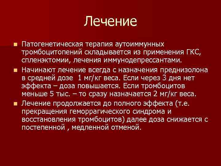 Лечение n Патогенетическая терапия аутоиммунных тромбоцитопений складывается из применения ГКС, Лечение n Патогенетическая терапия аутоиммунных тромбоцитопений складывается из применения ГКС,