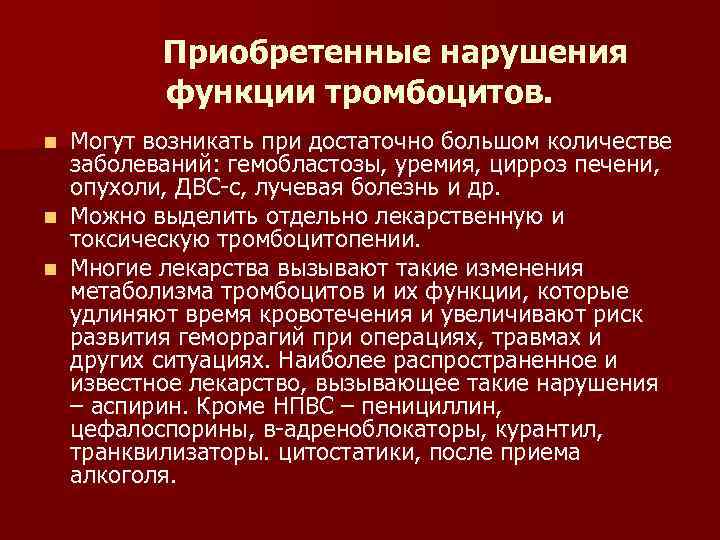 Приобретенные нарушения функции тромбоцитов. n Могут возникать при достаточно Приобретенные нарушения функции тромбоцитов. n Могут возникать при достаточно