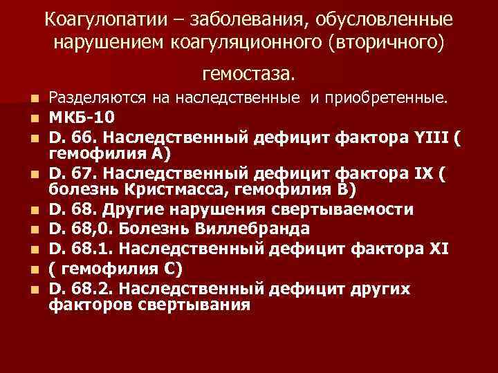 Коагулопатии – заболевания, обусловленные нарушением коагуляционного (вторичного) гемостаза. Коагулопатии – заболевания, обусловленные нарушением коагуляционного (вторичного) гемостаза.