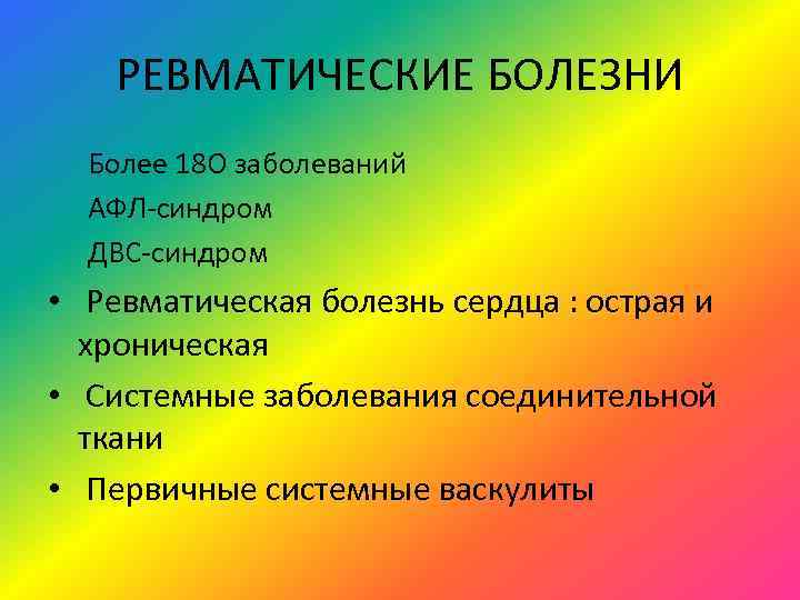   РЕВМАТИЧЕСКИЕ БОЛЕЗНИ  Более 18 О заболеваний  АФЛ-синдром  ДВС-синдром •
