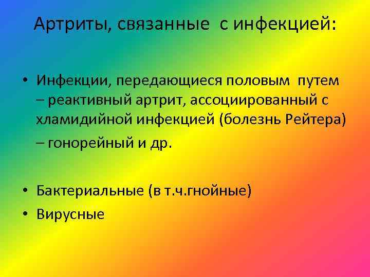  Артриты, связанные с инфекцией:  • Инфекции, передающиеся половым путем  – реактивный