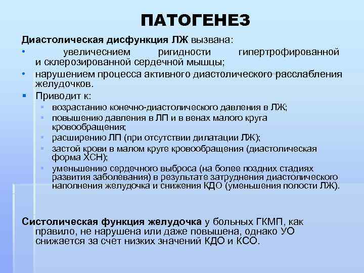 Дисфункция предсердий. Диастолическая дисфункция левого желудочка. Симптомы диастолической дисфункции левого желудочка. Диастолическая дисфункция левого желудочка по 1 типу. Диастолическая дисфункция левого желудочка 1 типа что это такое.