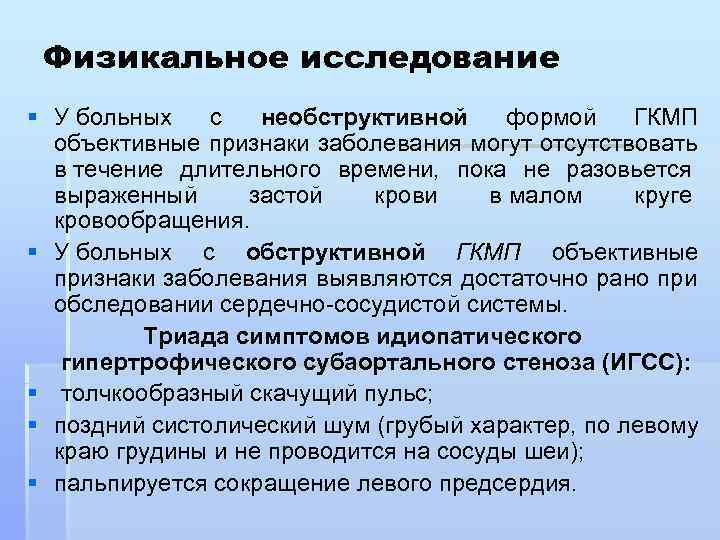  Физикальное исследование § У больных с необструктивной формой ГКМП  объективные признаки заболевания