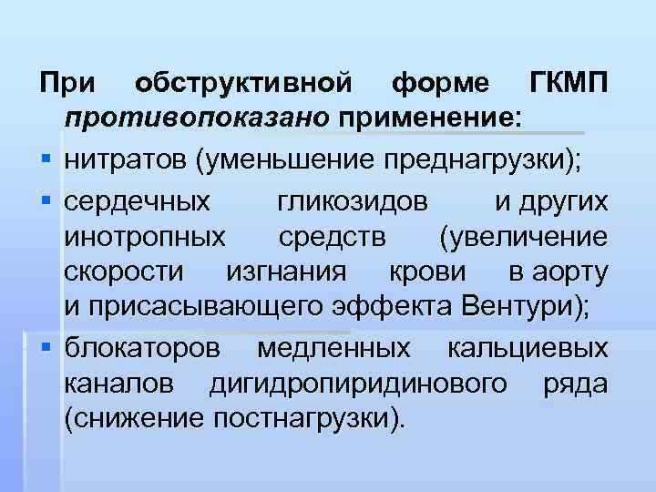 При обструктивной форме ГКМП  противопоказано применение:  § нитратов (уменьшение преднагрузки);  §