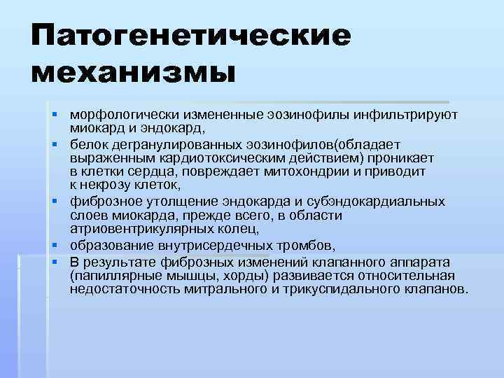 Патогенетические механизмы § морфологически измененные эозинофилы инфильтрируют миокард и эндокард,  § белок дегранулированных